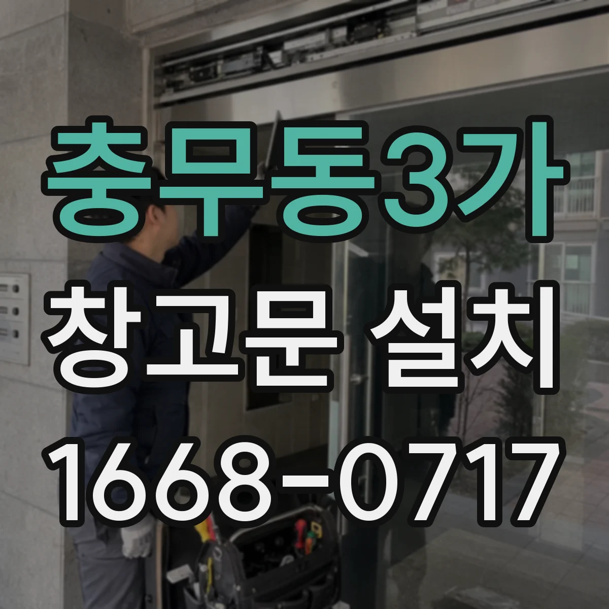 충무동3가 창고문 설치