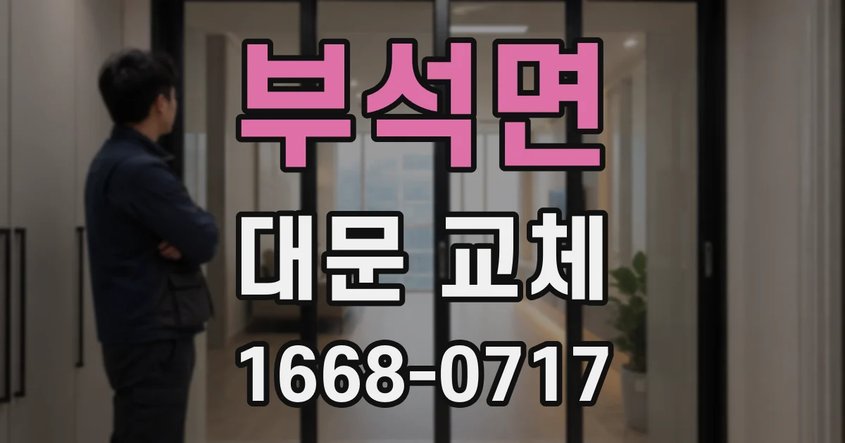 부석면 대문 교체