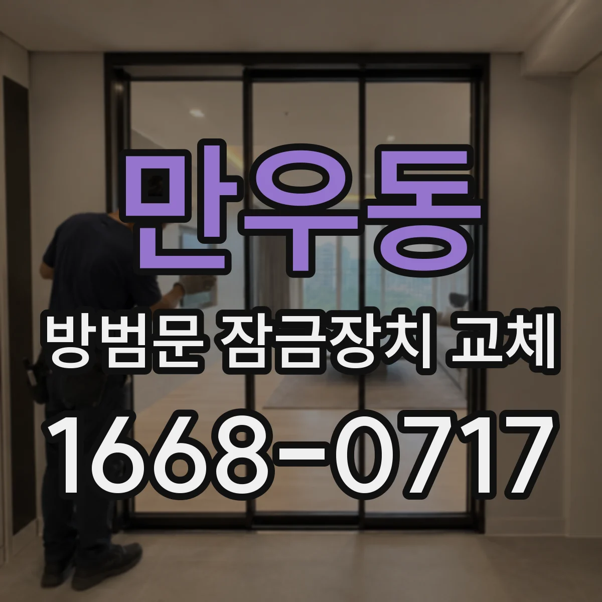 만우동 방범문 잠금장치 교체