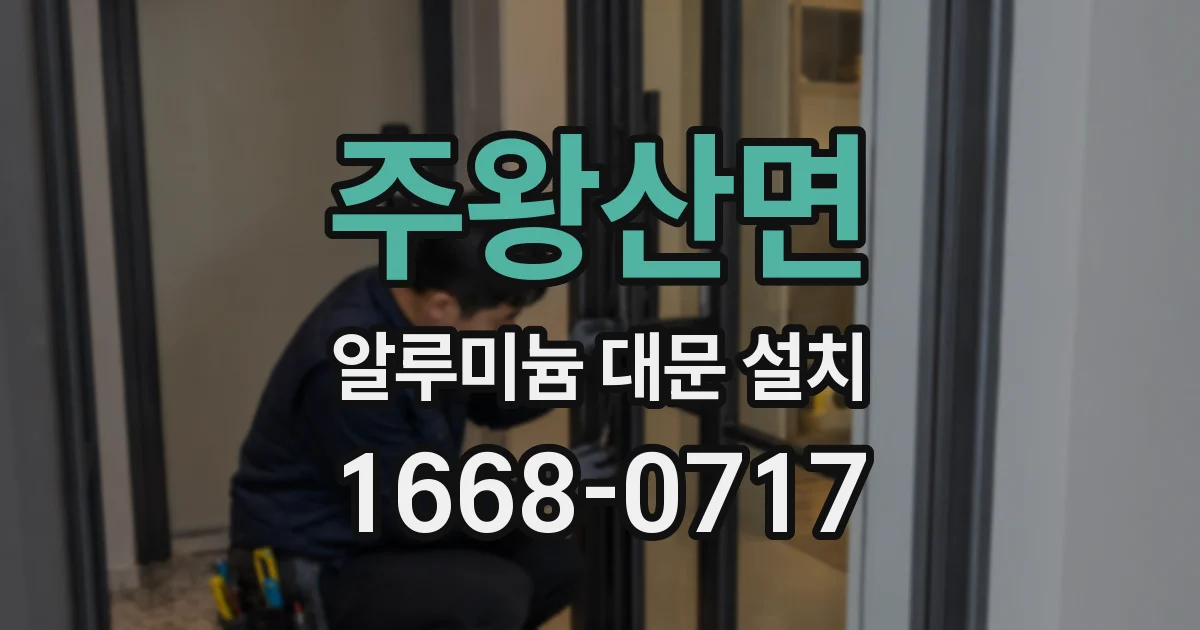 주왕산면 알루미늄 대문 설치