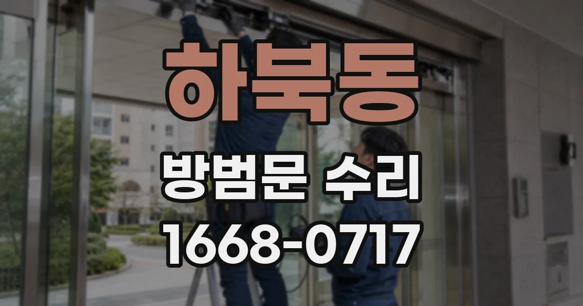 하북동 방범문 수리