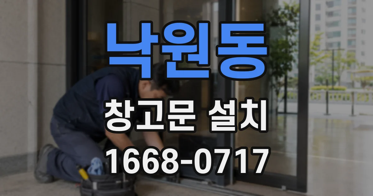 낙원동 창고문 설치