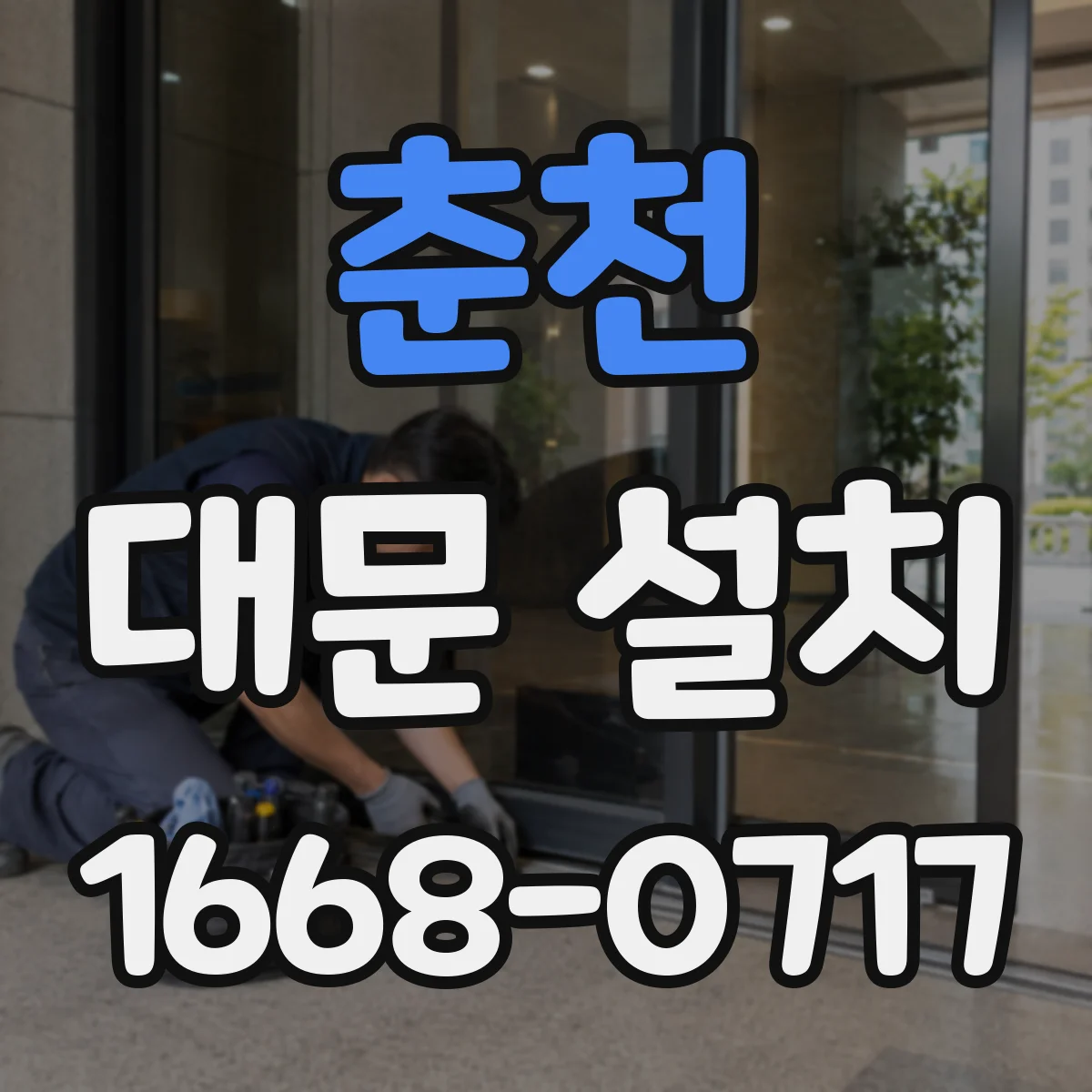 춘천 대문 설치 빗물 고임 해결과 프레임 녹 방지 코팅 효과