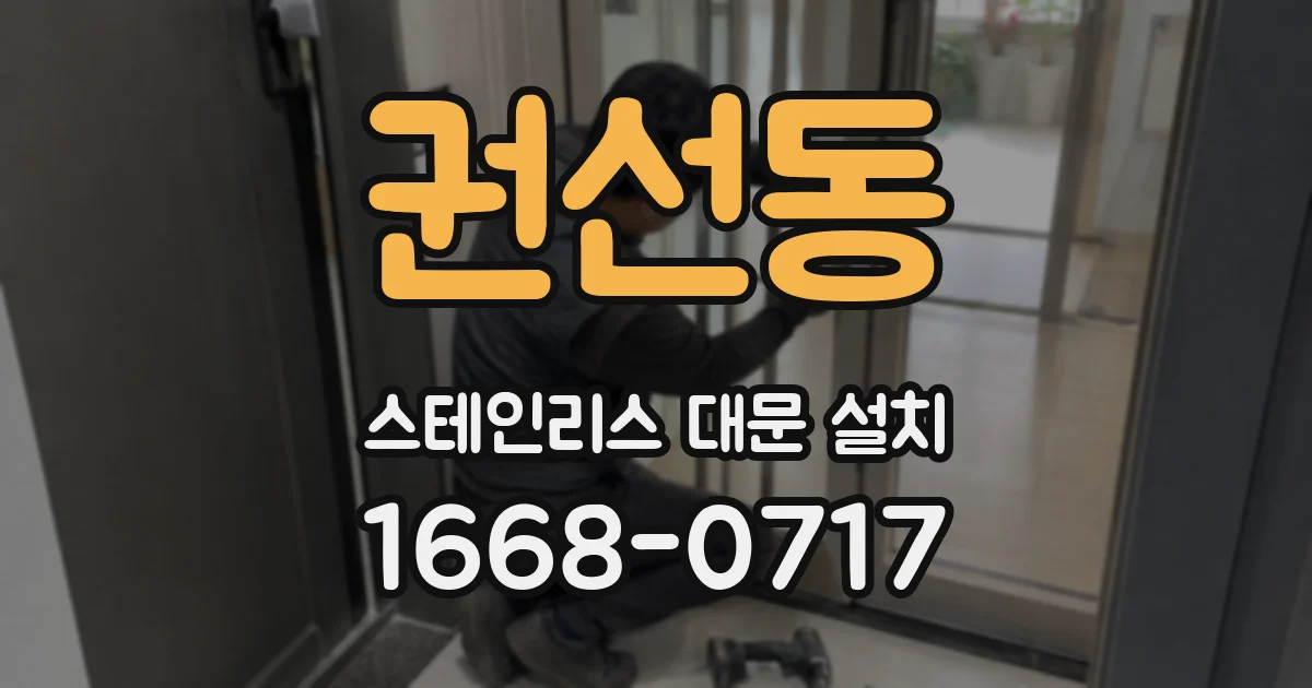 권선동 스테인리스 대문 설치