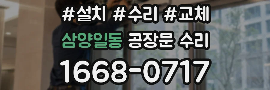 삼양일동 공장문 수리