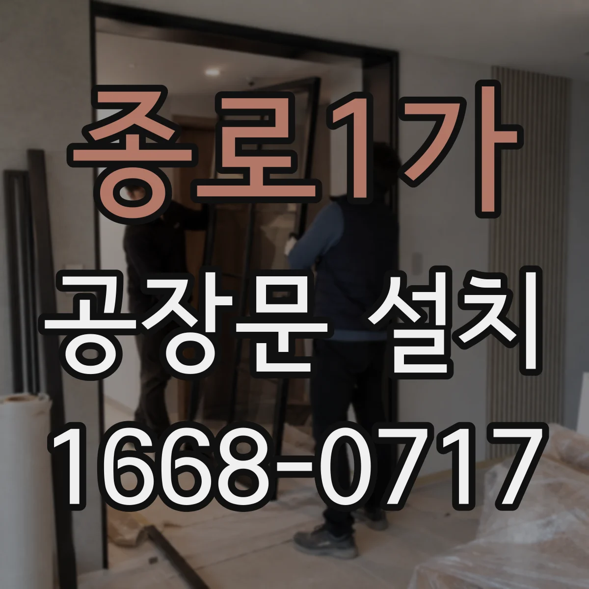 종로1가 공장문 설치