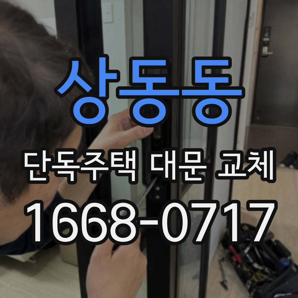 상동동 단독주택 대문 교체