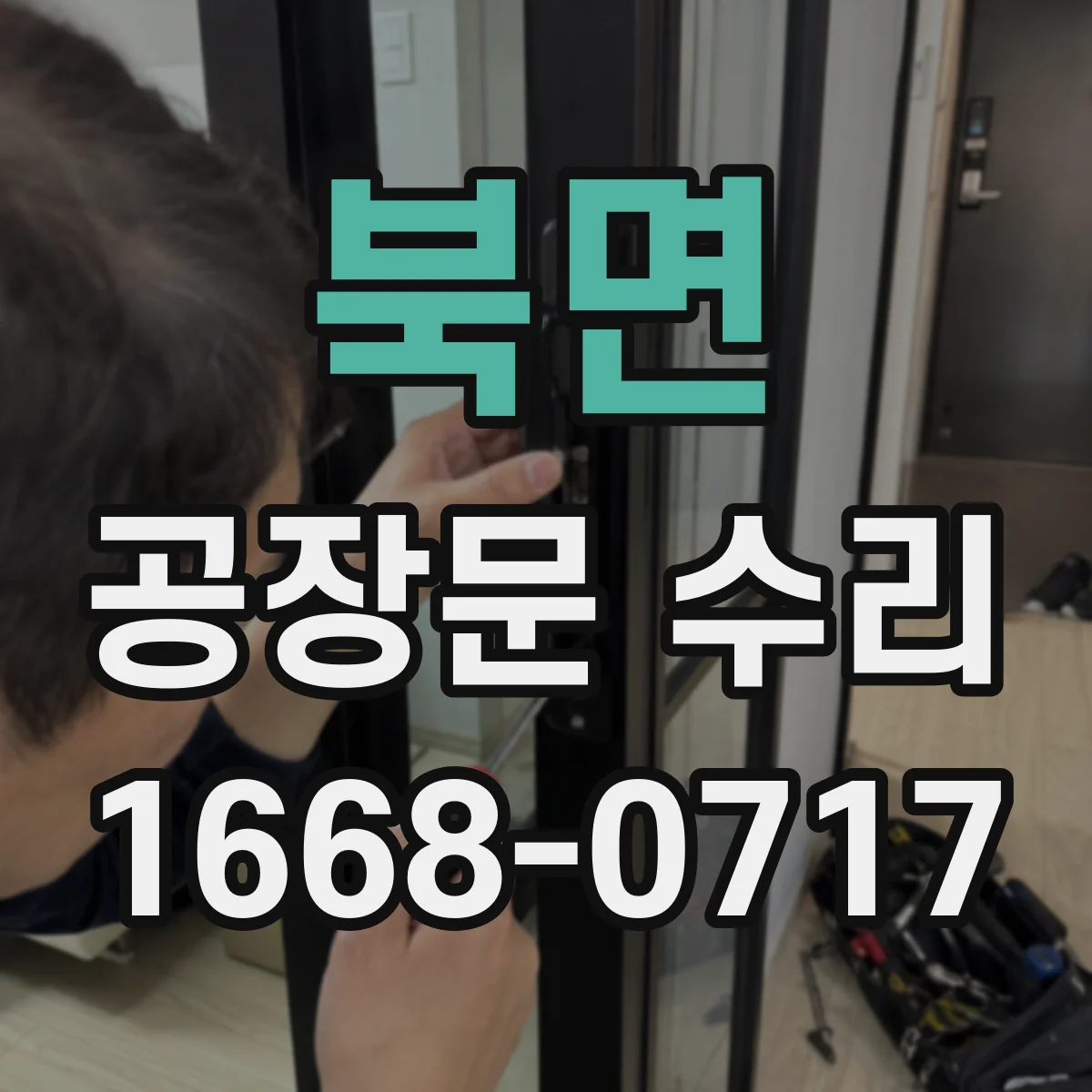 북면 공장문 수리