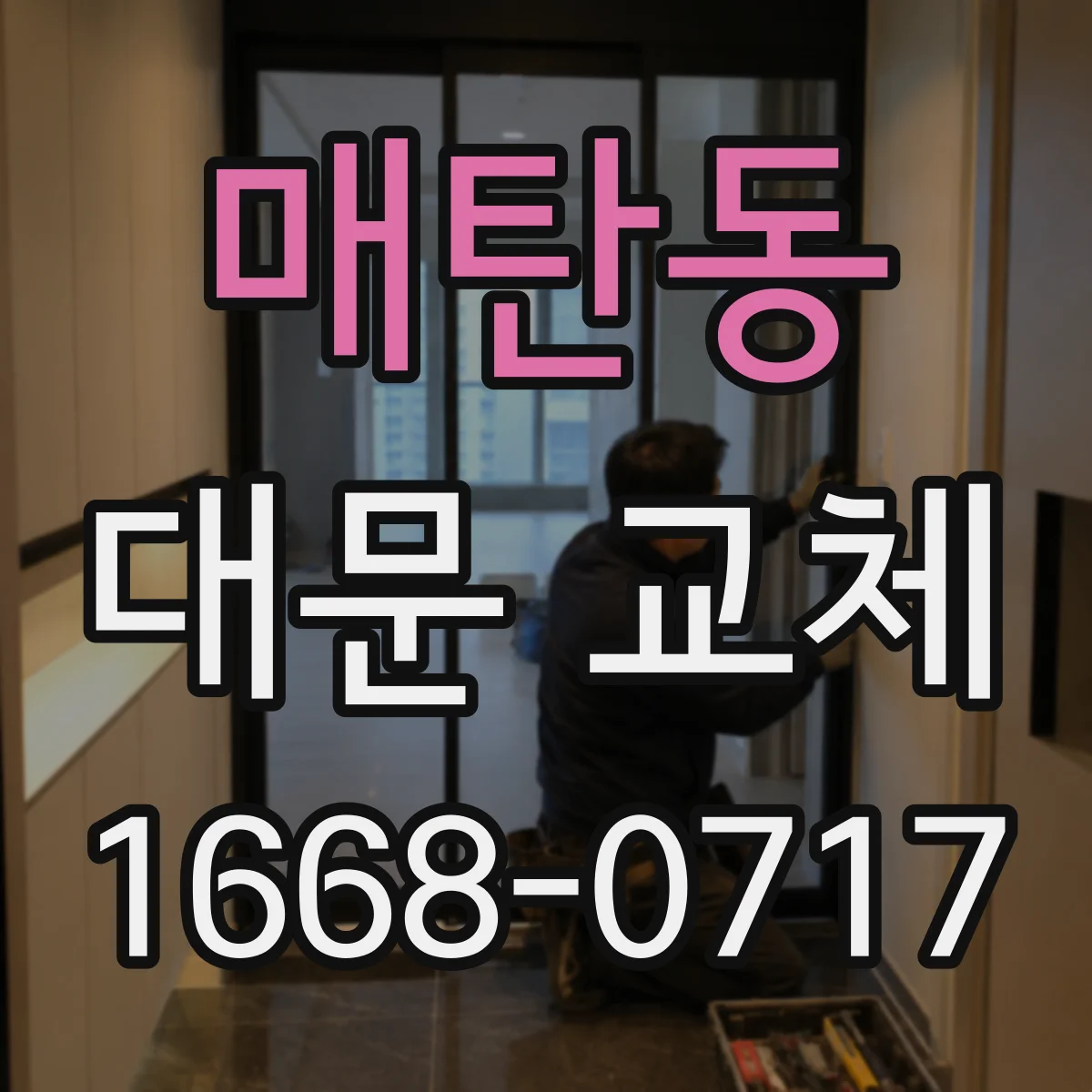매탄동 대문 교체