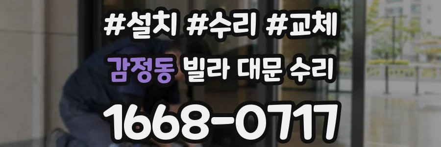 감정동 빌라 대문 수리