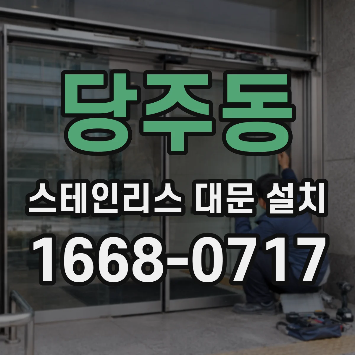당주동 스테인리스 대문 설치