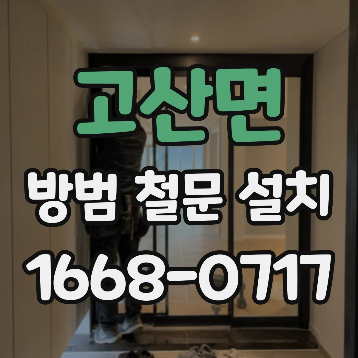 고산면 방범 철문 설치