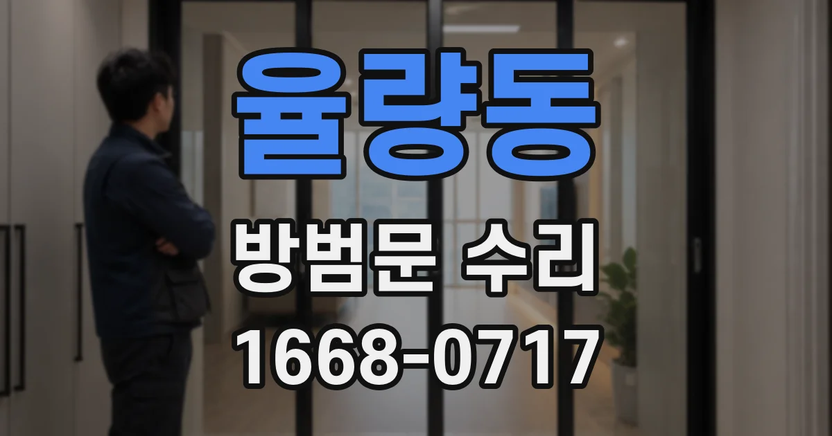 율량동 방범문 수리