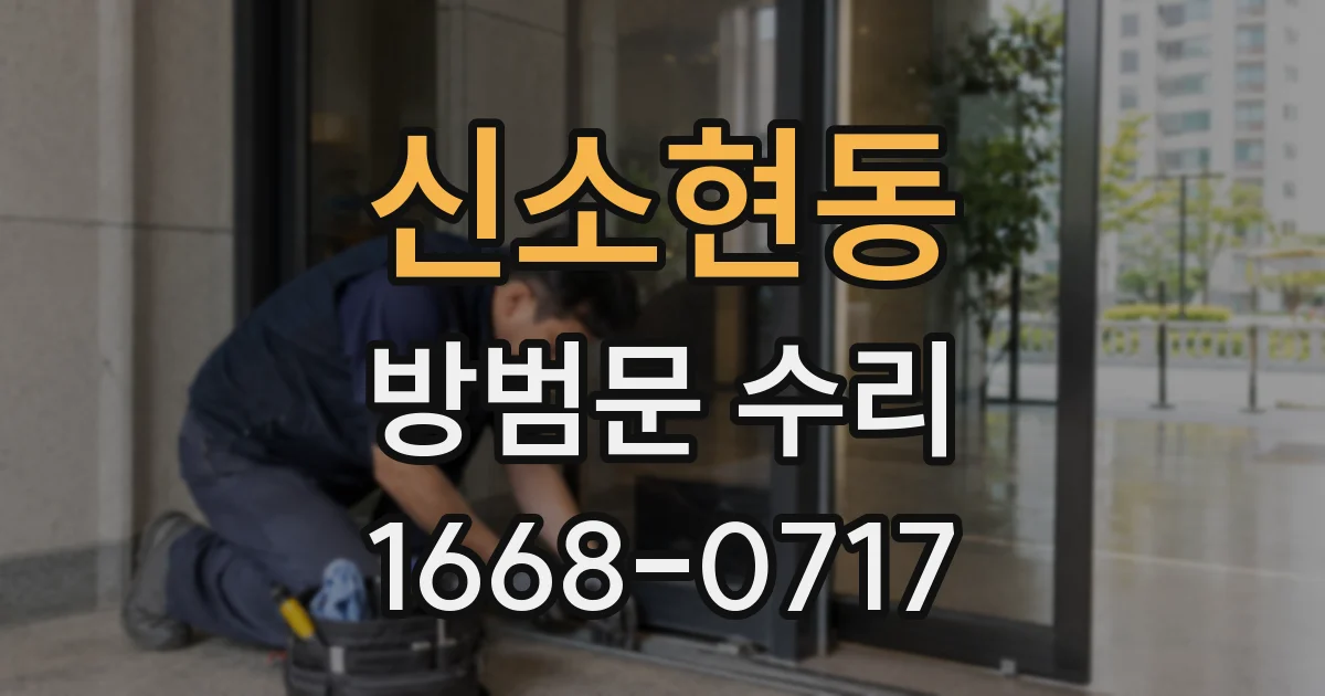 신소현동 방범문 수리