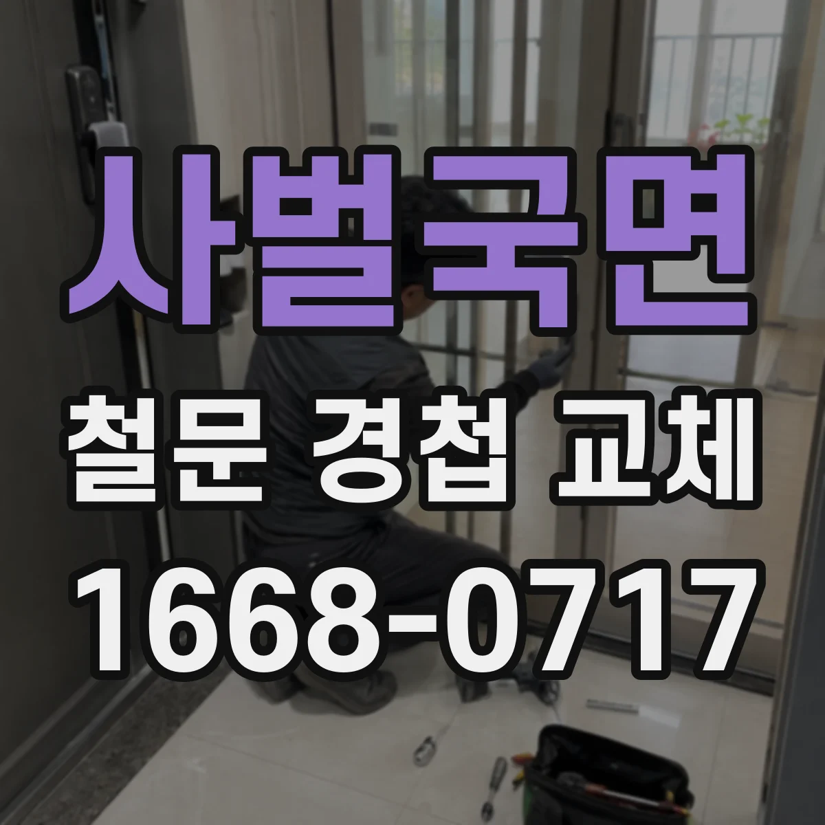 사벌국면 철문 경첩 교체