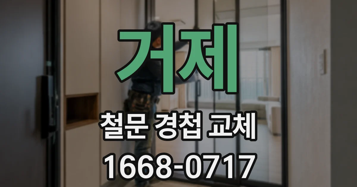 거제 철문 경첩 교체