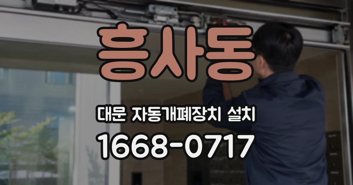 흥사동 대문 자동개폐장치 설치