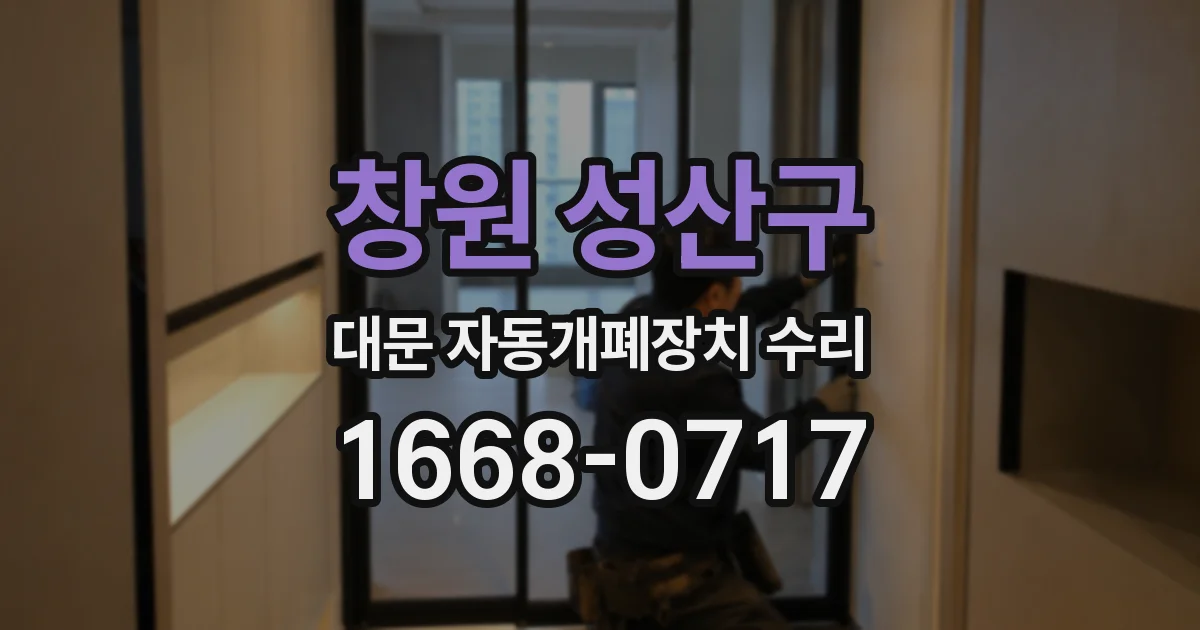 창원 성산구 대문 자동개폐장치 수리