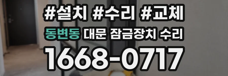 동변동 대문 잠금장치 수리