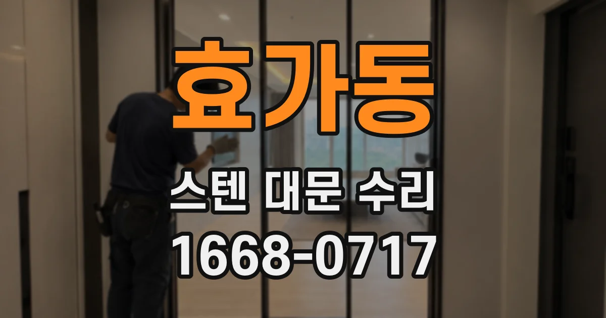 효가동 스텐 대문 수리