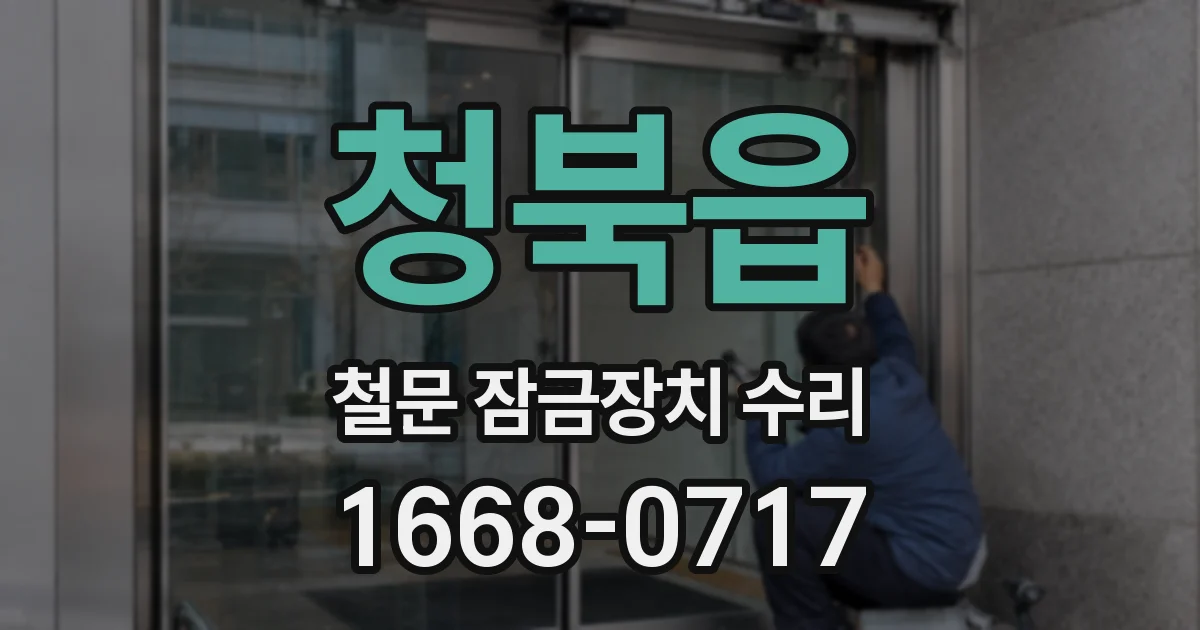 청북읍 철문 잠금장치 수리