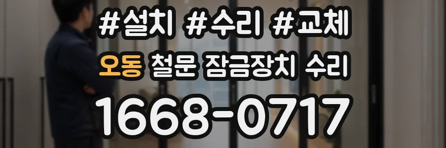오동 철문 잠금장치 수리