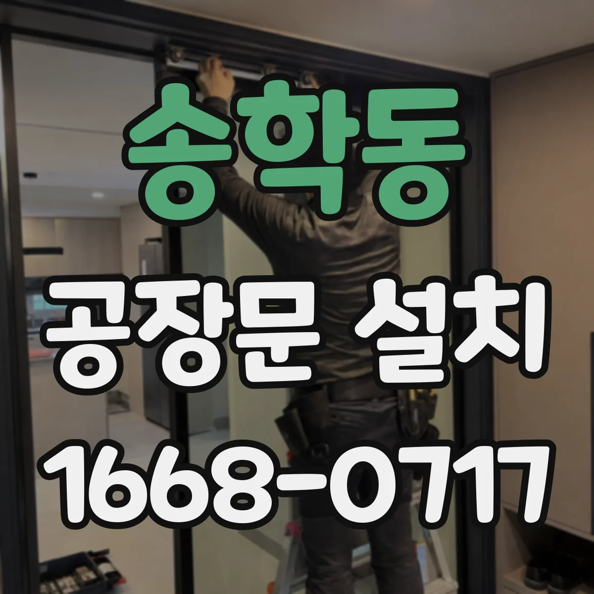 송학동 공장문 설치