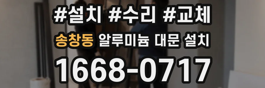 송창동 알루미늄 대문 설치