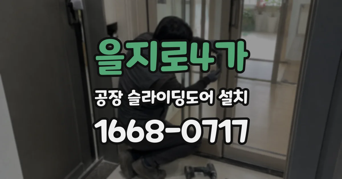 을지로4가 공장 슬라이딩도어 설치