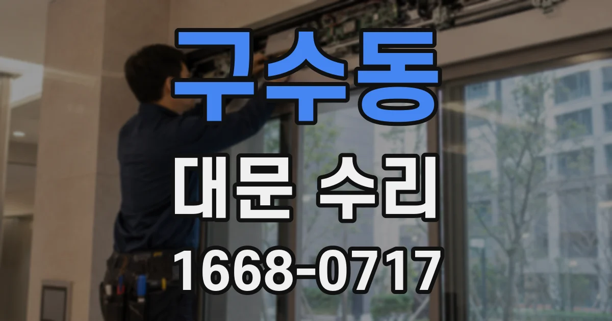 구수동 대문 수리