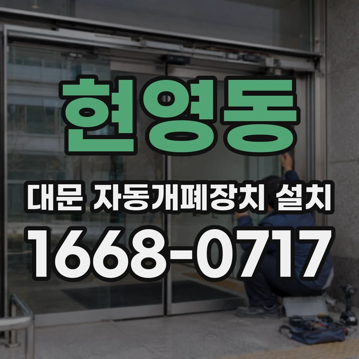 현영동 대문 자동개폐장치 설치