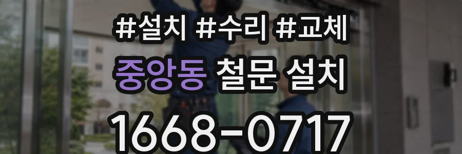 중앙동 철문 설치