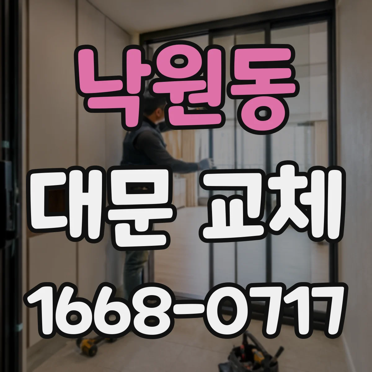 낙원동 대문 교체