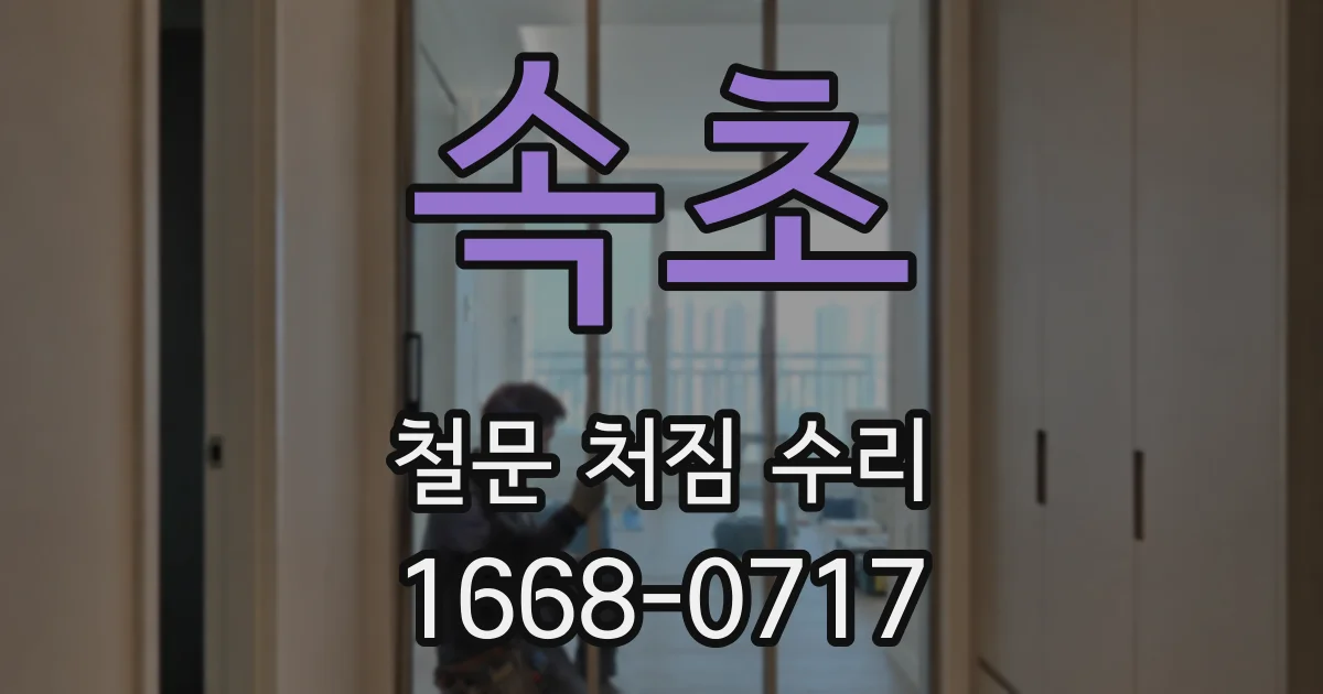 속초 철문 처짐 수리