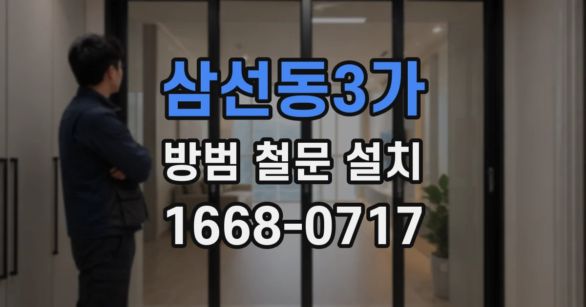 삼선동3가 방범 철문 설치