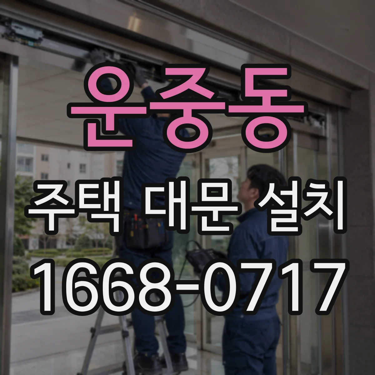 운중동 주택 대문 설치