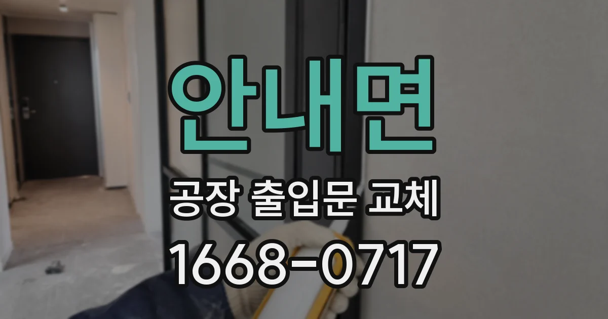 안내면 공장 출입문 교체