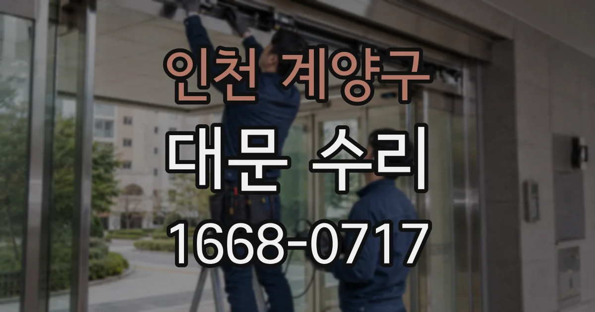 인천 계양구 대문 수리