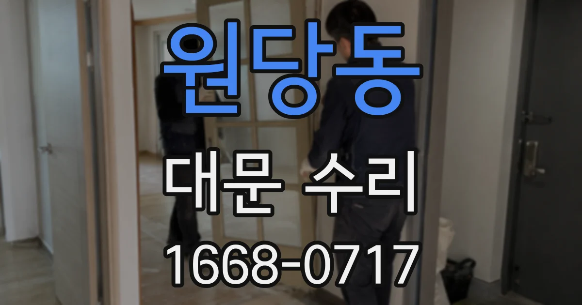 원당동 대문 수리