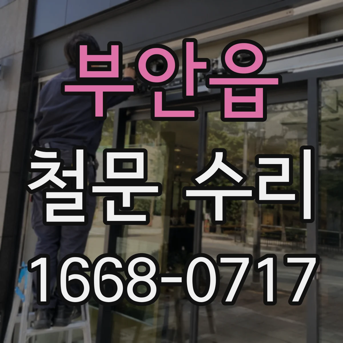부안읍 철문 수리