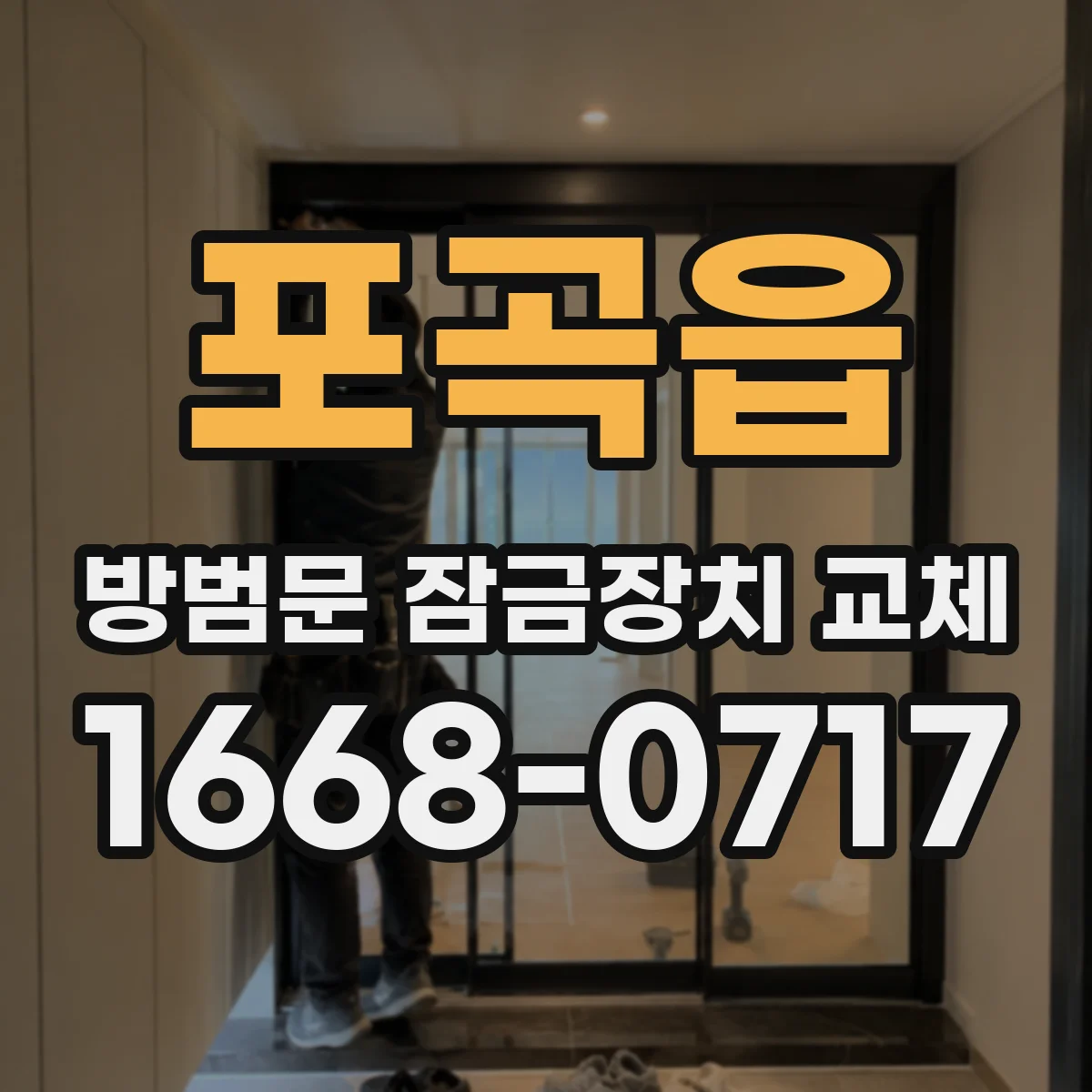 포곡읍 방범문 잠금장치 교체