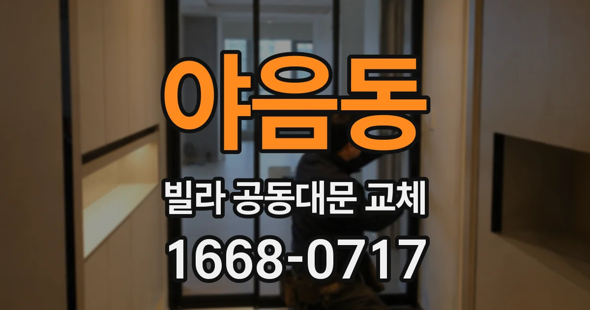야음동 빌라 공동대문 교체