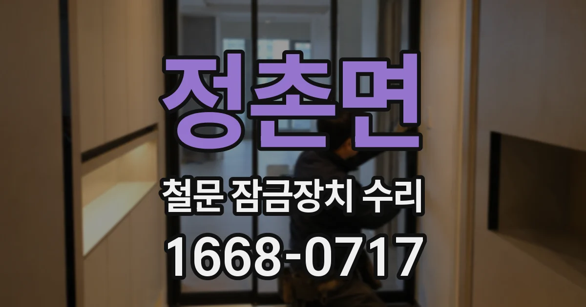 정촌면 철문 잠금장치 수리