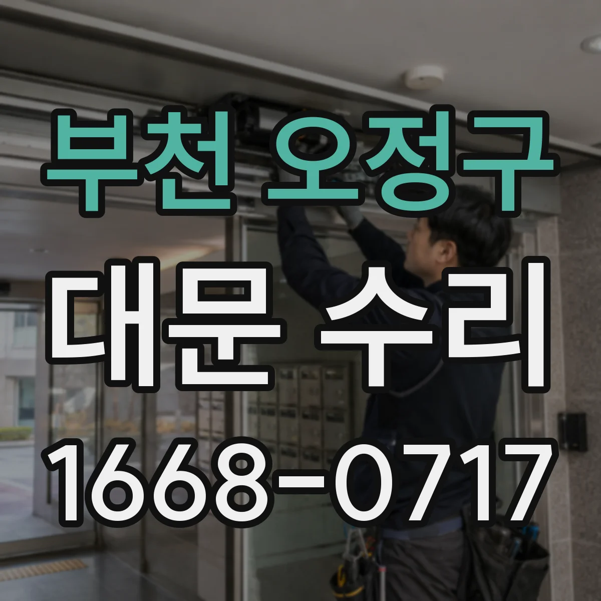부천 오정구 대문 수리