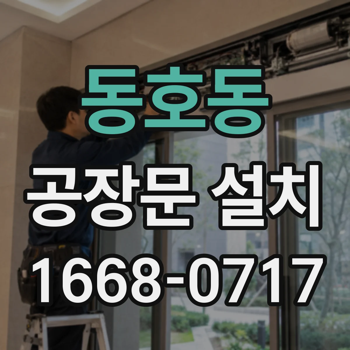 동호동 공장문 설치