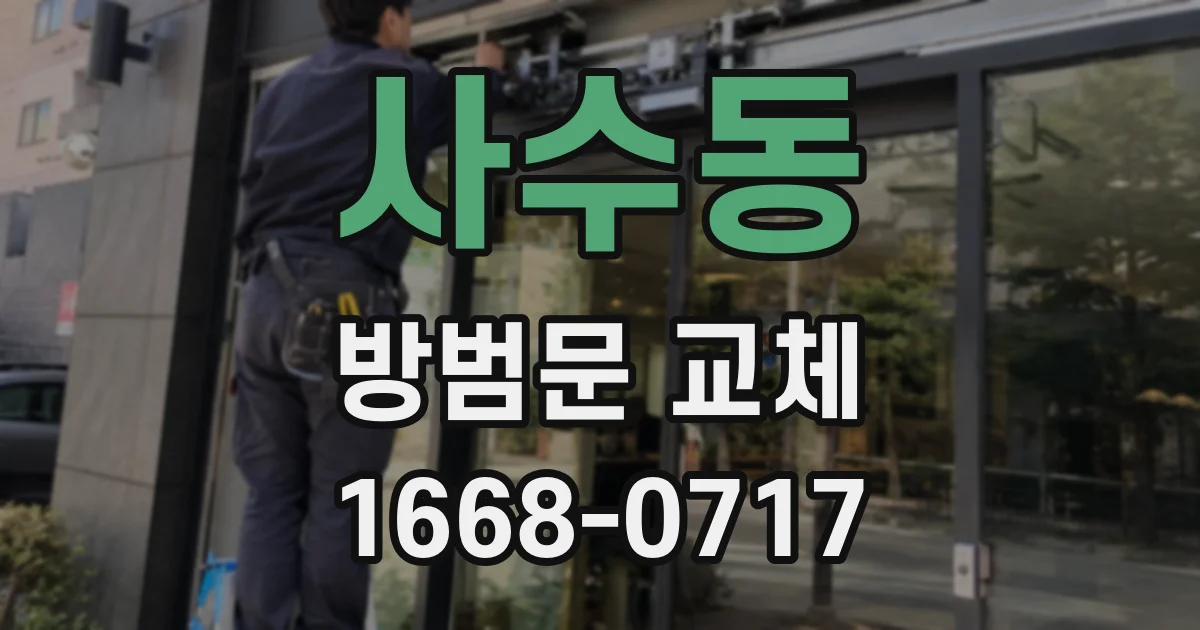 사수동 방범문 교체