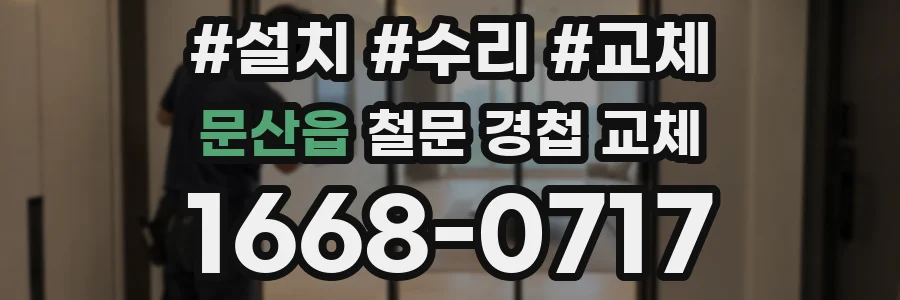 문산읍 철문 경첩 교체