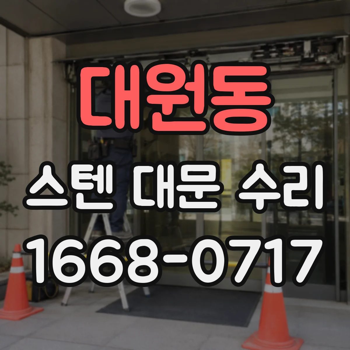 대원동 스텐 대문 수리