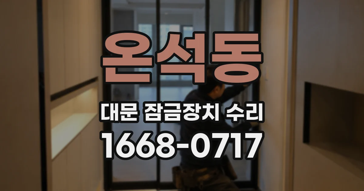 온석동 대문 잠금장치 수리