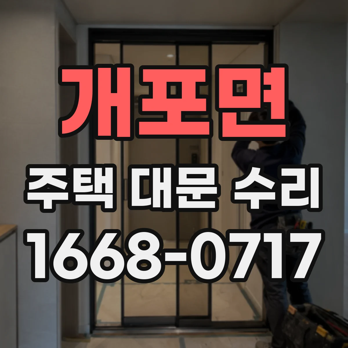 개포면 주택 대문 수리